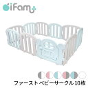 【1500円OFFクーポン対象】iFam ファースト ベビーサークル 10枚セット ドア付き 【メーカー直送 ポイント3倍 送料無料】【4/23】【海..