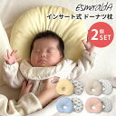 【500円OFFクーポン対象】2個セット　エスメラルダ　インサート式ドーナツ枕　EsmeraldA【送料無料】【ASU】