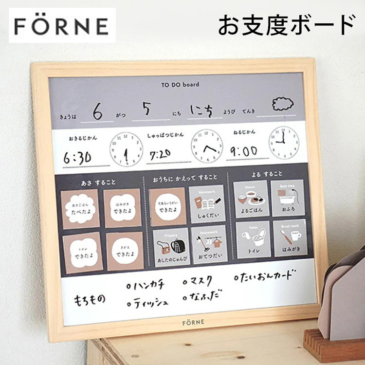 【ポイント5倍】【正規販売店】お支度ボード FORNE フォルネ お絵描きボード ギフト プレゼント 知育 おえかき 子供【5/31】【海外×】【ASU】