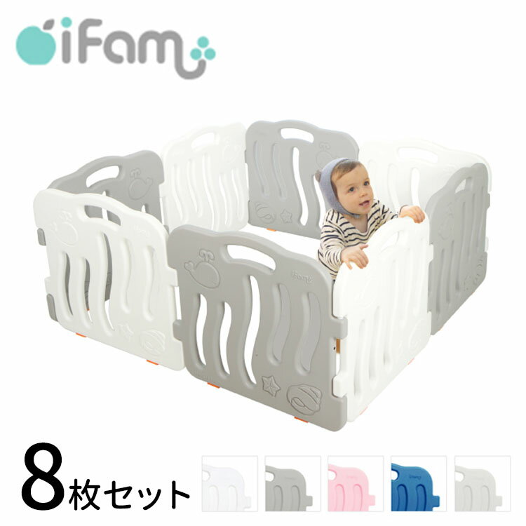 iFam ベビーサークル シェル 8枚セット 【メーカー直送 送料無料 ポイント5倍】【海外×】【6/14】 1