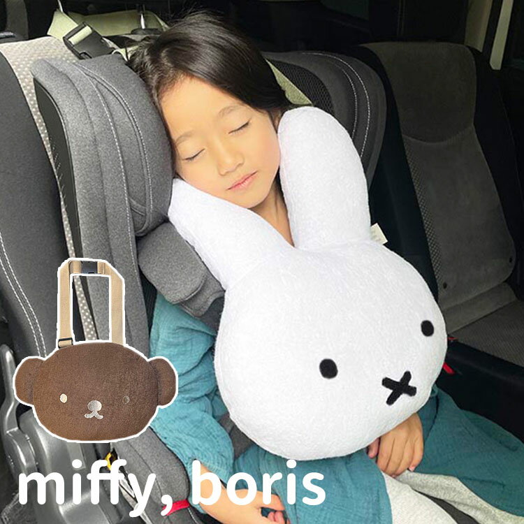 【ポイント10倍】mf 一緒におでかけふわもふミッフィー2 ボリス miffy boris ヘッドレスト ヘッドサポート ネックピロー プレゼント 赤ちゃん 幼児 キッズ 車 おでかけ 首枕 うたたね【5/21】【ASU】