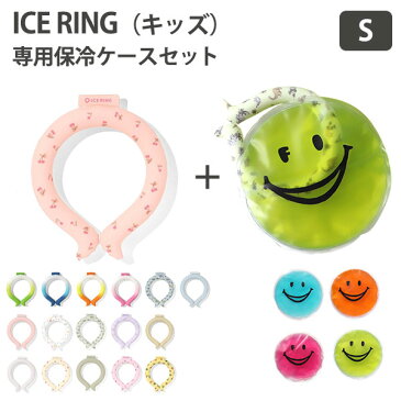 【300円OFFクーポン対象】選べる2点セット　ICE　RING（キッズ）S　＋ICE　RING　CASES　保冷剤　アイスリングケースセット　【メール便送料無料　在庫有】【海外NG】【DM】