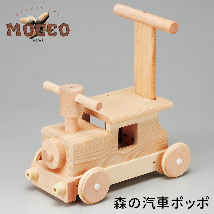 【1000円OFFクーポン対象】森の汽車ポッポ W-027 MOCCO 【送料無料】【ASU】