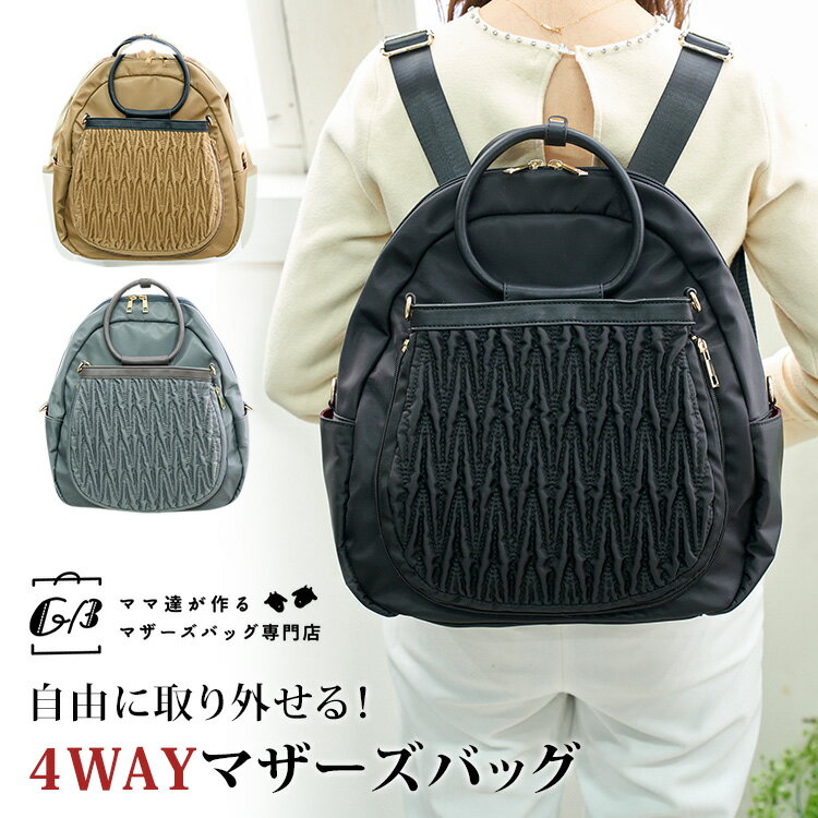 自由に取り外せる 4WAYマザーズバッグ GIRLSBAG 