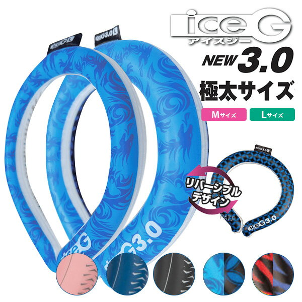 ■商品情報： ITEM SPEC 商品名 2023年版追加！アイスジー　ICEG　3．0　（極太・長時間タイプ） カラー・デザイン 〜Mサイズ〜M／ドラゴンスカイジャパン（NKSK-ICE3-DSJ-M）M／タイガーレッドブルー（NKSK-ICE3-TBR-M）〜Lサイズ〜L／ドラゴンスカイジャパン（NKSK-ICE3-DSJ-L）L／タイガーレッドブルー（NKSK-ICE3-TBR-L） 【2023年版】 〜Mサイズ〜 M／ブルールマン（NKSK-ICE3-BUC-M） M／ソリッドブラック（NKSK-ICE3-BKC-M） M／コフレピンク（NKSK-ICE3-PKC-M） 〜Lサイズ〜 L／ブルールマン（NKSK-ICE3-BUC-L） L／ソリッドブラック（NKSK-ICE3-BKC-L） L／コフレピンク（NKSK-ICE3-PKC-L） サイズ Mサイズ　内径100mm×外形φ165mm×厚さ30mmLサイズ　内径125mm×外形φ180mm×厚さ30mm 【2023年版】 Mサイズ　内径95mm×外形φ150mm×厚さ30mmLサイズ　内径105mm×外形φ165mm×厚さ30mm 重量 【総重量】Mサイズ：約250g　Lサイズ：約270g 素材 TPU(熱可塑性ポリウレタン)、P.C.M(冷却素材) 仕様 ■ご使用目安：約4時間〜3.5時間 【2023年版】約2時間〜3時間 ※外気温23〜35度の場合 生産国 中国 備考 ※本来の用途以外には使用しないでください。※冷却固体時の膨張による破裂防止のため、中に気泡が入っています。※製品が汚れた場合は、軽く水洗いしてください。※アルコールや酸性洗剤を使用しないでください。※固まっている製品を強く引っ張ったり、強い力で砕いたり、落下させないでください。※液体時に強く握ったり、投げたりしないでください。※破損、液漏れをした場合には、ただちに使用を中止してください。※子供の口に入らないように常に注意してください。　万が一、中身を口に入れた場合は、すぐに吐き出し医師と相談してください。※火の元の近くには放置しないでください。※製品の仕様は予告なく変更になる場合がございます。ご了承ください。 注意事項 ※複数店舗を運営しておりますため、ご注文の入れ違い等で欠品などになってしまう場合がございます。万が一、発送が遅れる場合は、ご注文受付当日中にご案内差し上げます。誠に恐れ入りますがご了承くださいますよう、お願い申し上げます。※ご予約・お取り寄せ商品は、ご注文受付後にお客様ご注文分としてメーカーへ発注を致します為、基本的にキャンセルやご返品はお受けできません。※実際の商品の色になるべく近いかたちで掲載しておりますが、モニターの違いなどで実際の商品と色味が異なる場合がございます。予めご了承ください。 ※柄がプリント・刺繍されている商品は、生地をランダムに裁断するため、柄の出方に個体差が生じます。出来上がりはひとつひとつ異なりますので、予めご了承ください。2023年版追加！アイスジー　ICEG　3．0　（極太・長時間タイプ） 約4時間〜3．5時間涼しさが持続！何度でも繰り替えし使える 繰り返し使用できるネッククーラー 冷却すると液体から固体に変わる特殊素材で、熱がこもる首元をひんやり涼しくつつみこんでくれます！22℃以下の気温や水でも冷却固体化することができ、外出先でも手軽に涼しさを取り戻すことができとっても便利！【アイスG 3.0】は、従来版より厚さを増し、長時間（約4時間〜3.5時間）持続できる仕様です。★冷却すると液体から固体に変わる特殊素材アイスジーは、アメリカ航空宇宙局(NASA)が宇宙飛行士を急激な温度変化から守るために研究開発されたP.C.M(Phase-Change Material)冷却素材を使用しています。★約5℃の氷水で約25分タライや洗面器に水を張り氷を入れます。最速でアイスジーを冷却できます。★冷凍庫で約60分冷凍庫の中にいれておけば短時間で冷却が可能です。簡単に何度でも冷却ができます！※冷却時間は目安です。ご使用環境や気温、製品の液体の温度により異なります。★お出かけ時にはクーラーボックスで！クーラーボックスに保冷剤や氷を入れておけば冷却可能！さらに2個を交互に冷やせば長時間の持続使用が可能です。※予め、冷却固体にしてクーラーボックスに入れておけばすぐに使用できて便利です。 リバーシブルデザイン 服装や気分に合わせて2パターンのデザインが楽しめるリバーシブルタイプ。 バリエーション サイズ／デザイン〇M／ドラゴンスカイジャパン〇M／タイガーレッドブルー〇L／ドラゴンスカイジャパン〇L／タイガーレッドブルーからお選びください。 2023年バージョンが登場！ 冷却すると液体から個体に変わる特殊特殊素材。22℃以下の気温や水でも冷却固体化することが可能。 外気温25～35度の場合、約120分～約180分冷やすことが出来ます!!繰り返し使えて経済的！ 周囲の温度が上昇しても一定の温度帯で止まり、熱を吸収して一定の温度を維持します。 また、急激な温度変化による結露も起きません。 冷えすぎないので、敏感肌の方、女性やお子様でも安心してご使用頂けます。 また2023年バージョンは形状キープトレー付き！ 冷蔵庫で固める時に入れてご使用ください。 アイスジーが広がり固まることで首元の締め付けを軽減します。 バリエーション サイズ／デザイン 〇M／ブルールマン 〇M／ソリッドブラック 〇M／コフレピンク 〇L／ブルールマン 〇L／ソリッドブラック 〇L／コフレピンクからお選びください。 ■keyword：首/ネック/冷却/冷やす/クーラー/ひんやり/冷たい/ネッククーラー/首元/暑さ対策/熱中症対策/猛暑/夏/真夏/作業/農作業/屋外/アウトドア/レジャー/キャンプ/フェス/ビジネス/出張/外回り/クールビズ/コンサート/ライブ/LIVE/スポーツ/スポーツ観戦/通勤/通学/ドライブ/熱帯夜/就寝時/睡眠/勉強/家事/室内/冷凍/敏感肌/冷えすぎない/子供/女性/男性/キッズ/丸/輪/エコ/繰り返し/固体/結露しない/リバーシブルデザイン/リバーシブルタイプ/デザイン/極太タイプ/極太デザイン/3ミリ/3.0mm/2023年/2023/最新/新しい/新デザイン/2023年バージョン/新作/形状キープ/ブルールマン/ソリッドブラック/コフレピンク/L/M/Mサイズ/Lサイズ/大人用/大人/ドラゴンスカイジャパン/タイガーレッドブルー/極太/太い/ふとい/