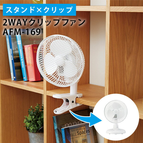 2WAYクリップファン AFM-169 クリップ スタンド 卓上 挟む 2way clip fan（APIX）【送料無料】【ASU】