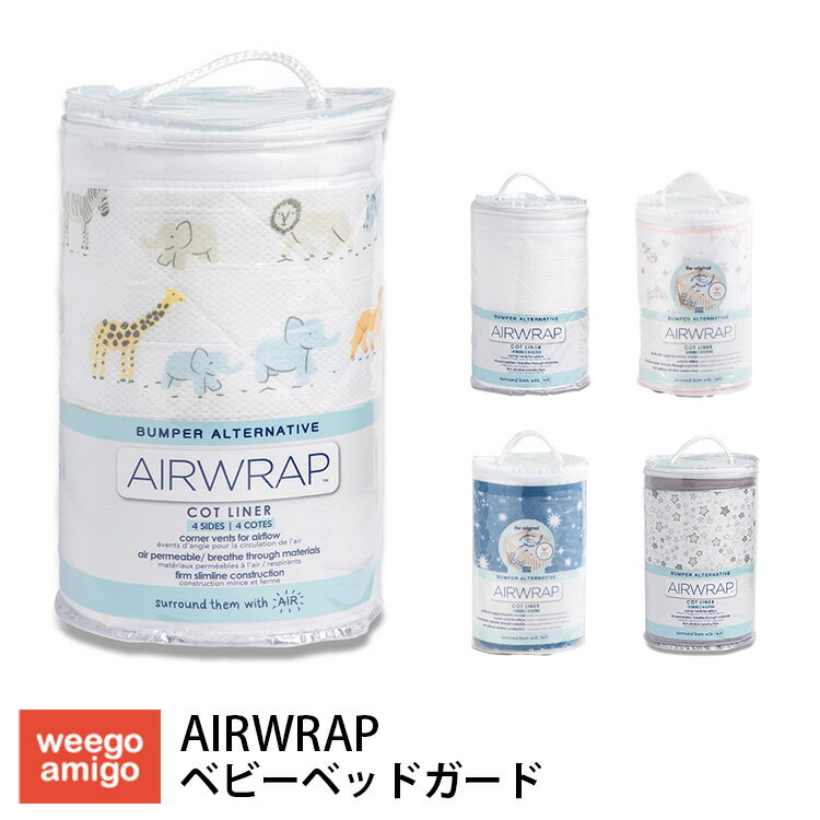 【ポイント10倍】ウィーゴアミーゴ ベビーベッド ガード エアーラップ Airwrap weegoamigo ギフト プレゼント 赤ちゃん ベビー 新生児 出産準備 キッズ 洗える 空気循環 クッション【送料無料】【5/22】【ASU】