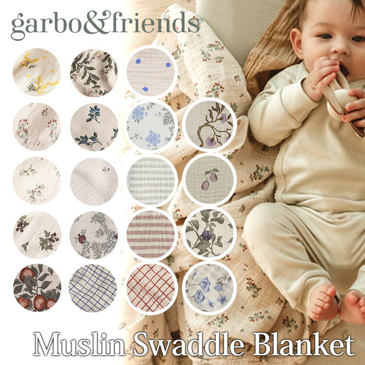 Garbo＆Friends モスリン スワドル ブランケット 110×110cm ガルボアンドフレンズ 赤ちゃん ベビー 新生児 出産準備 出産祝い キッズ 秋 冬 退院 コットン100 綿100