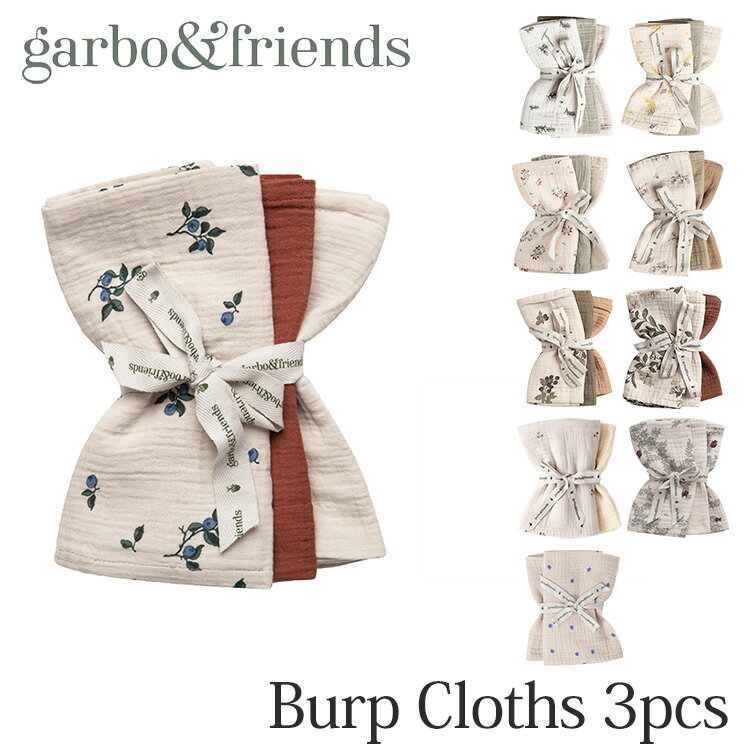 Garbo＆Friends バープクロス 3枚セット 40×40cm Burp Cloths 3pcs ガルボアンドフレンズ 【メール便送料無料 ポイント6倍】【5/21】