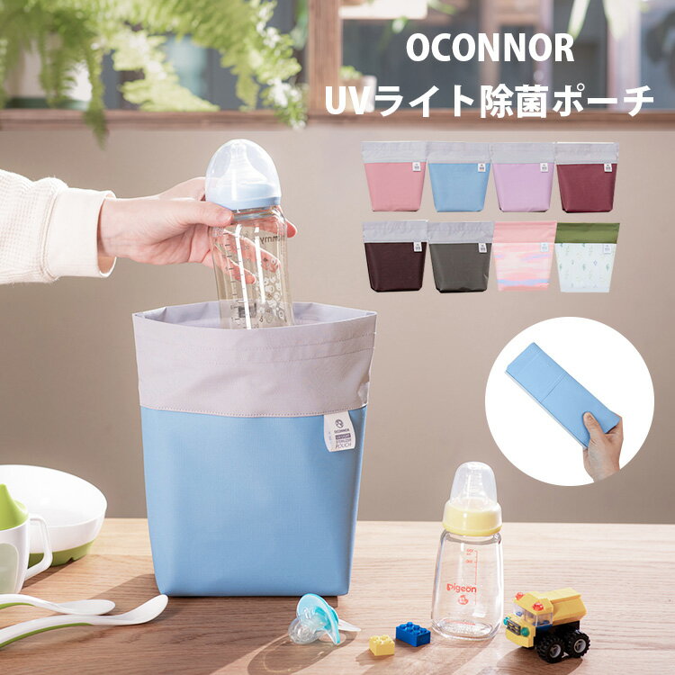 OCONNOR ポータブルUVライト 除菌ポーチ 【送料無料 ポイント2倍】【5/21】【海外×】【 ...