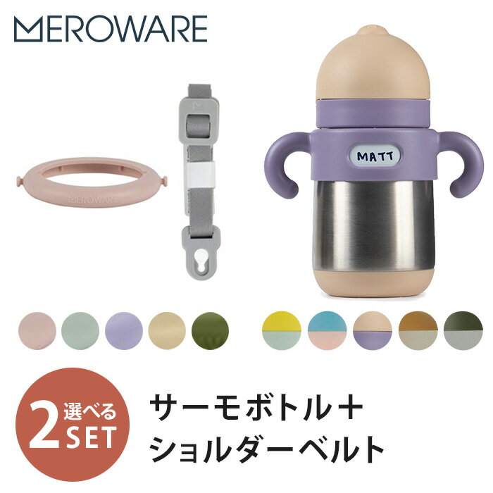 選べる2点セット メロウェア MATT サーモボトル ＋ MATT ショルダーベルトセット meroware 【送料無料 ポイント2倍】【5/31】