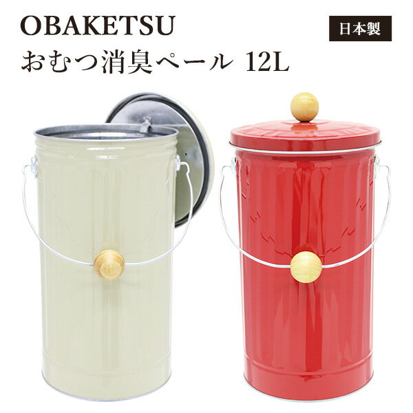 OBAKETSU（オバケツ） おむつ消臭ペール 12L φ217×450mm 【送料無料 ポイント5倍】【5/21】【ASU】