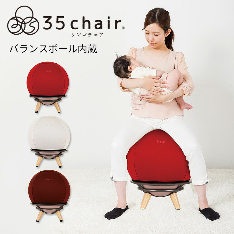 iimo 35chair サンゴチェア バランスボール内蔵チェア 【送料無料 ポイント10倍】【6/17】【ASU】