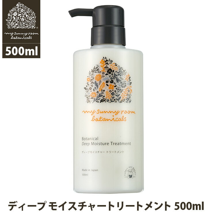 マイサニールーム ボタニカルズ ディープモイスチャートリートメント 500ml 【送料無料】【海外×】