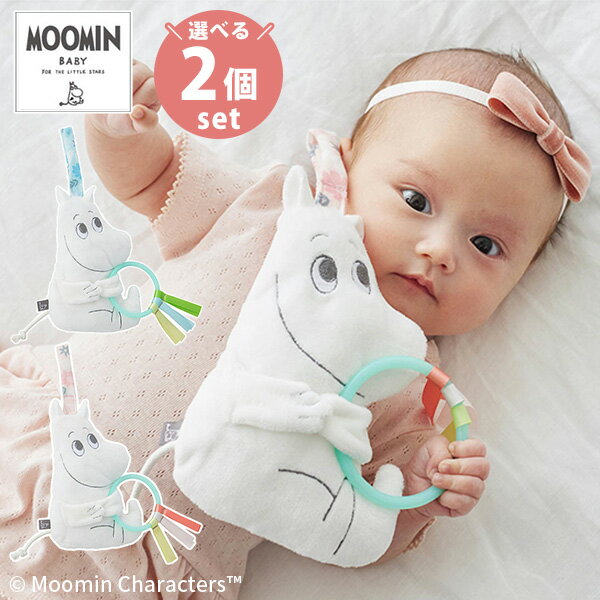 選べる2個セット MOOMIN BABY カシャカシャトイ ムーミン 【メール便送料無料 ポイント5倍】【5/21】