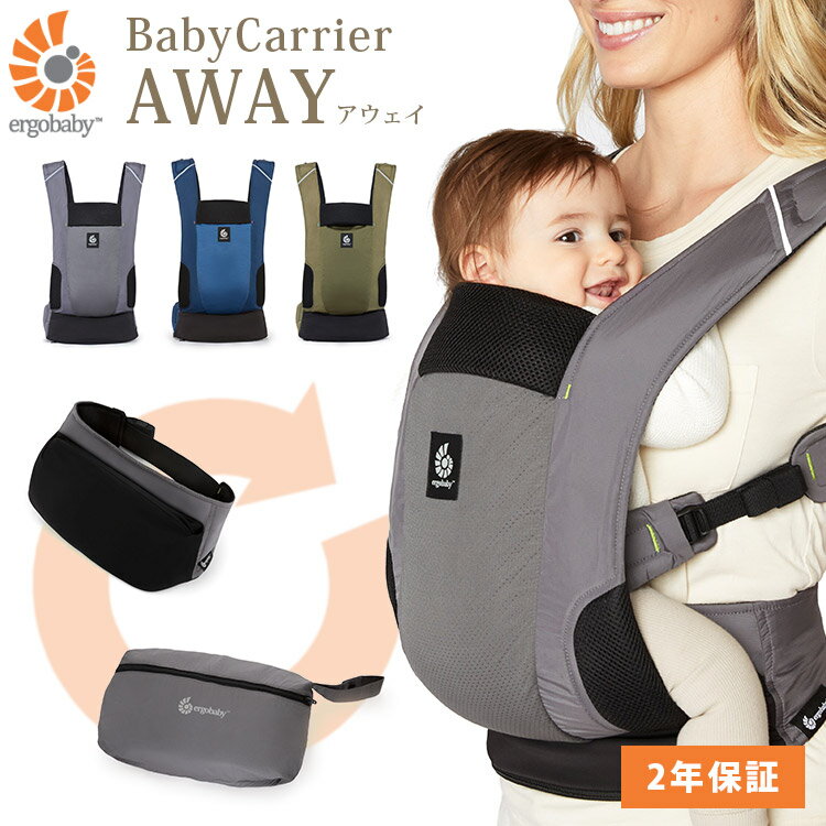 エルゴベビー AWAY(アウェイ) 日本限定モデル ベビーキャリア 抱っこ紐 おんぶ ergobaby 2年保証 【ポイント15倍】【4/23】【海外×】