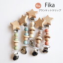 fika　blanket　clip　2021　星new　フィーカ　ブランケットクリップ　【メール便送料無料】