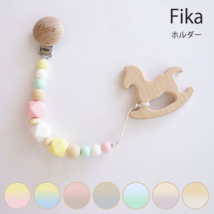 ■商品情報： ITEM SPEC メーカー・ブランド fika（フィーカ） 商品名 fika holder フィーカ ホルダー ジャンル マルチホルダー カラー・デザイン あられ（FIKA-001-HL-ARA）エトワール（FIKA-003-HL-ET）ダスティーピンク（FIKA-005-HL-DP）シナモン（FIKA-007-HL-CNM）クリームソーダ（FIKA-008-HL-CRS）ラベンダー（FIKA-009-HL-LAV）エクリュ（FIKA-012-HL-ECR） サイズ 全長約30cm 注意事項 ※シリコーンはホコリなどが付着しやすいので、ご使用前にウエットティッシュなどで拭いて下さい。※赤ちゃんの力に耐えられるよう注意して作製しておりますが、強い力が加わったり、長期の使用でビーズが外れてしまう危険があります。必ず保護者様の目の届くところでのご使用をお願いいたします。※思わぬ事故の原因となりますので、傷や亀裂が生じた場合には、ご使用を中止してください。※ビーズの誤飲を防ぐため、ホルダーには必ず歯固めやおもちゃをつけた状態で保管してください。※ケガの危険がありますので、クリップ部分は口に入れないようにご注意ください。 ※複数店舗を運営しておりますため、ご注文の入れ違い等で欠品などになってしまう場合がございます。万が一、発送が遅れる場合は、ご注文受付当日中にご案内差し上げます。誠に恐れ入りますがご了承くださいますよう、お願い申し上げます。※ご予約・お取り寄せ商品は、ご注文受付後にお客様ご注文分としてメーカーへ発注を致します為、基本的にキャンセルやご返品はお受けできません。※実際の商品の色になるべく近いかたちで掲載しておりますが、モニターの違いなどで実際の商品と色味が異なる場合がございます。予めご了承ください。 ※柄がプリント・刺繍されている商品は、生地をランダムに裁断するため、柄の出方に個体差が生じます。出来上がりはひとつひとつ異なりますので、予めご了承ください。fika holder フィーカ ホルダー 赤ちゃんの大切なものを落下から守ってくれるマルチホルダー 大切なものを落下から守ってくれるマルチホルダー fika holderは、大切なオモチャやおしゃぶり、歯固めが、いつでも赤ちゃんの手に取りやすく、落下から守ってくれる便利なマルチホルダーです。先端に歯固めやおしゃぶり、お気に入りのおもちゃなど付けて、反対のクリップを赤ちゃんのお洋服等に付けて使用してください。クリップは薄い部分であれば、ベビーカーにつけていただく事も可能です。fikaの商品は、食品検査、引張検査等、国内の様々な検査を受けております。使用しているパーツは、厚生労働省認定の検査機関で検査し、食品衛生基準をクリアしていますので、赤ちゃんに安心してお使いいただけます。※こちらの商品はホルダーのみの販売です。（木製歯固めは別売りですのでご注意ください) 色々なシーンでご使用いただけます ガーゼやおもちゃの落下防止に…大切な帽子とお洋服を繋いで帽子クリップとして… バリエーション 7つのバリエーションからお選びください。○あられ○エトワール○ダスティーピンク○シナモン○クリームソーダ○ラベンダー○エクリュ fikaの商品について fika(フィーカ)は保育士ママが立ち上げたベビーブランドです。保育士だからこそわかる、ママだからこそわかる、ママの気持ちに寄り添った商品作りをしています。シリコンはBPAフリー、フタル酸エステル等の環境ホルモンを含まない安全なものを使用しています。シリコンは厚生労働省認定の検査機関で検査し、食品衛生基準をクリアしています。木製パーツは全て無塗装・無着色の天然木製です。 fika 関連商品 ブランケットクリップ 星 ブランケットクリップ 2021 星new ホルダー ホルダー＆ベビーボールセット ■keyword：fika/フィーカ/マルチホルダー/ホルダー/holder/クリップ/おしゃぶり/ガーゼ/おもちゃ/歯固/落下防止/クリップ/ベビー//新生児/育児/おでかけ/出産祝い/日本製/赤ちゃん/おしゃれ/シリコン/男の子/女の子/ベビー/お出かけ/出産準備/出産祝い/プレゼント/タオルケット/おくるみ/オシャレ/おしゃれ/かわいい/可愛い/4570029681024/4570029681048/4570029681178/4570029681017/4570029681093/4570029681109/4570029681185/