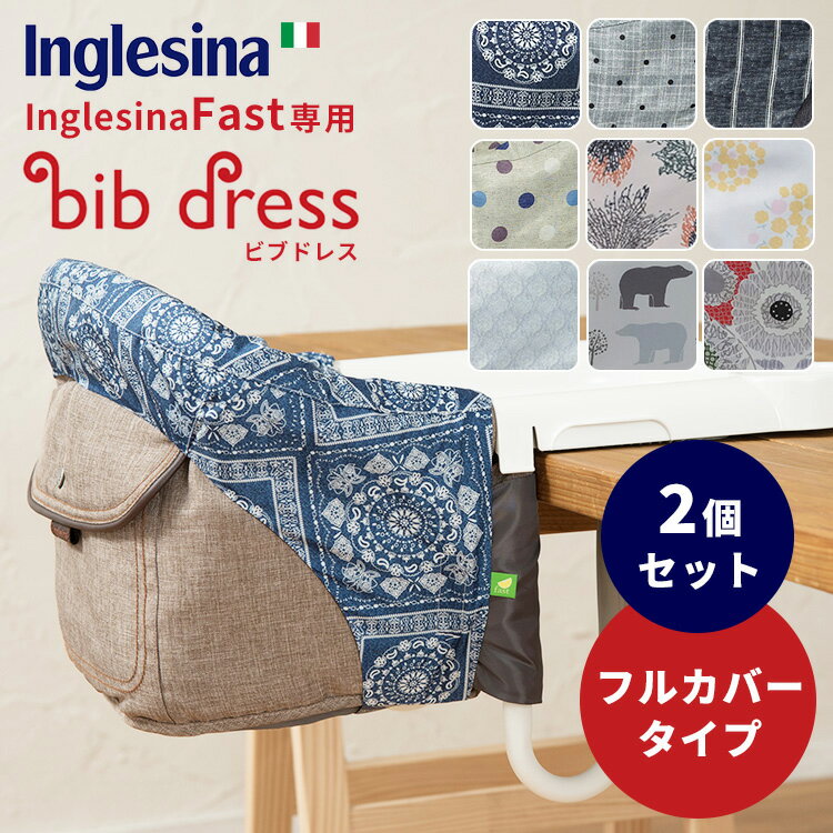 選べる2個セット ビブドレス・フルカバータイプ（イングリッシーナ ファスト専用ドレス）/Bib dress of Inglesina Fast 【送料無料 ポイント10倍】【6/3】