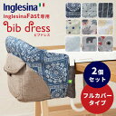 【100円OFFクーポン対象】選べる2個セット ビブドレス・フルカバータイプ（イングリッシーナ ファスト専用ドレス）/Bib dress of Inglesina Fast 【送料無料 ポイント10倍】【2/19】