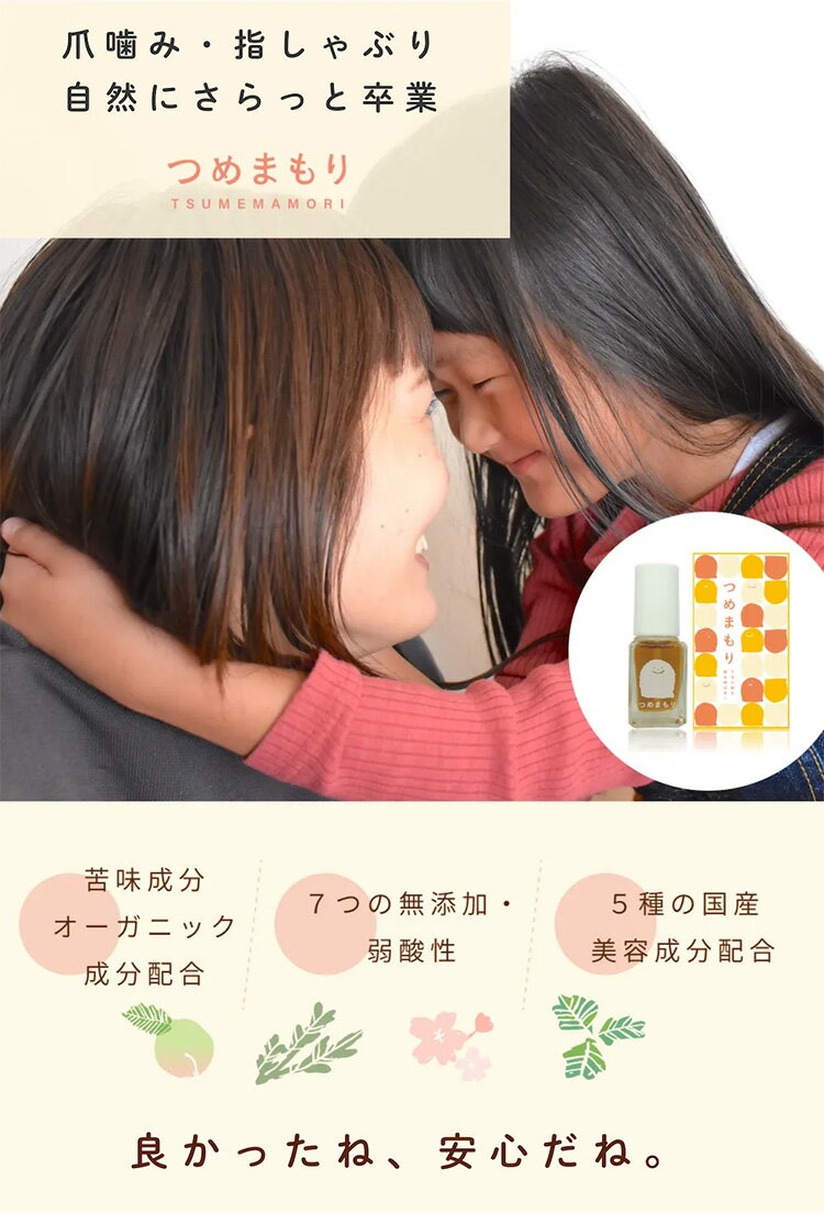 3個セット 爪噛み・指しゃぶり防止「つめまもり」 6ml （苦いマニキュア 子供 爪噛み 指しゃぶり 指吸い 防止 速乾タイプ 無添加 オーガニック 日本製） 【メール便送料無料 ポイント10倍】【4/28】【海外×】
