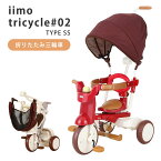 イーモ iimo tricycle ＃02 TYPE SS 折りたたみ三輪車【送料無料 ポイント5倍】【4/24】【ASU】