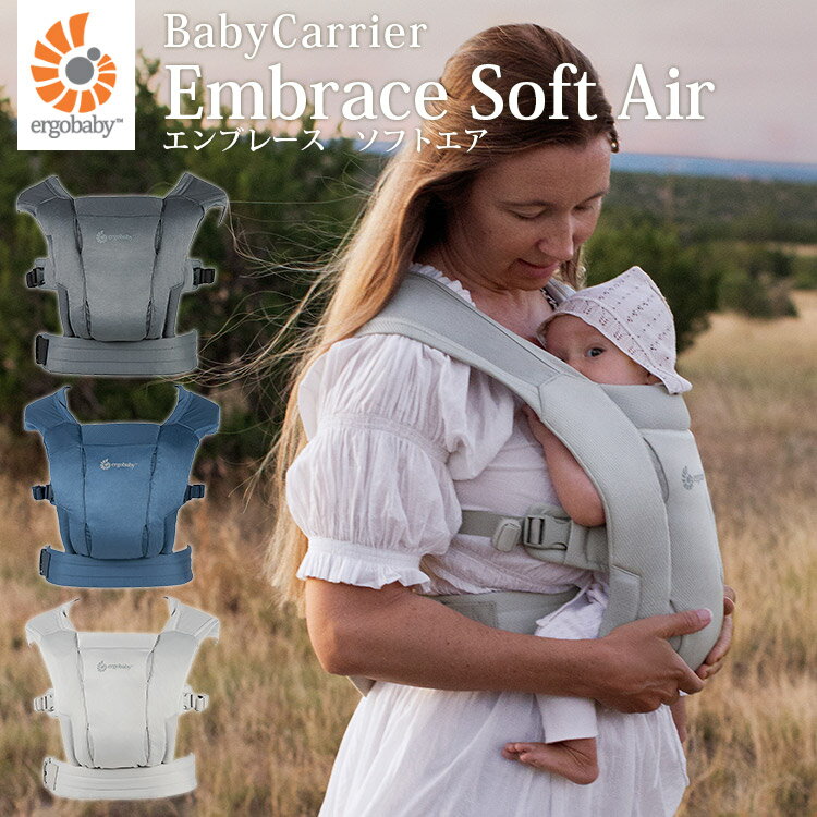 【当店限定★特典付】エルゴベビー EMBRACE Soft Air (エンブレース ソフトエア) メッシュ生地 ベビーキャリア 抱っこ紐 ergobaby 2年保証 【送料無料 ポイント12倍】【海外×】【4/9】【:0】