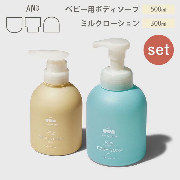 おしゃれなベビーソープ ＆uta 2点セット ボディソープ500mL＋ミルクローション300mL body soap milk lotion 【送料無料 ポイント5倍】【5/22】【海外×】【ASU】