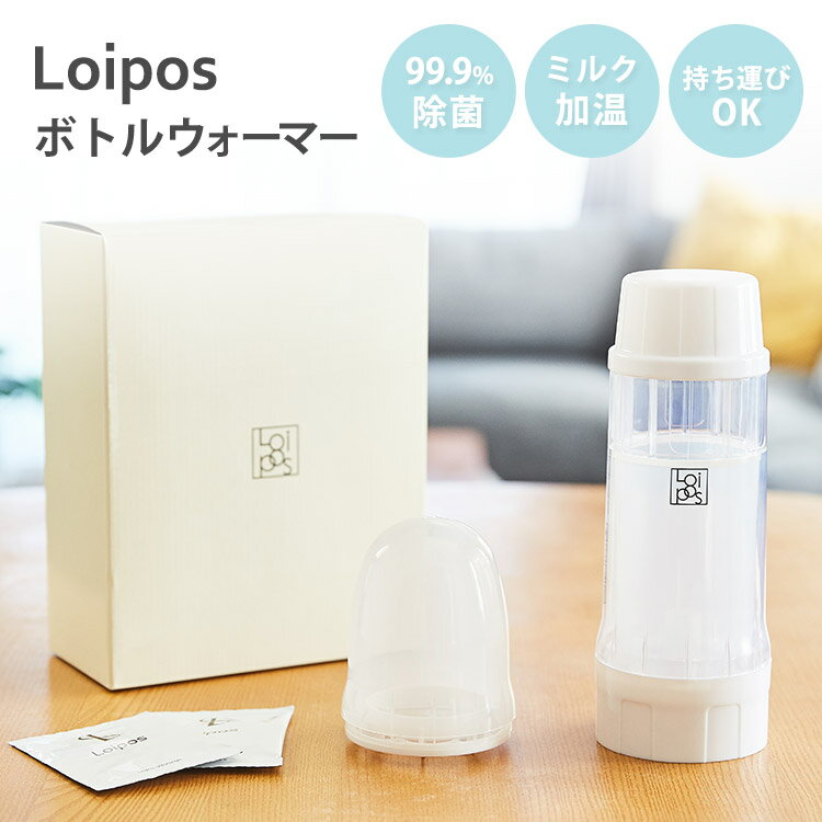 Loipos ボトルウォーマー 哺乳瓶の除菌＆加温キット 【送料無料 ポイント5倍】【5/21】【A ...