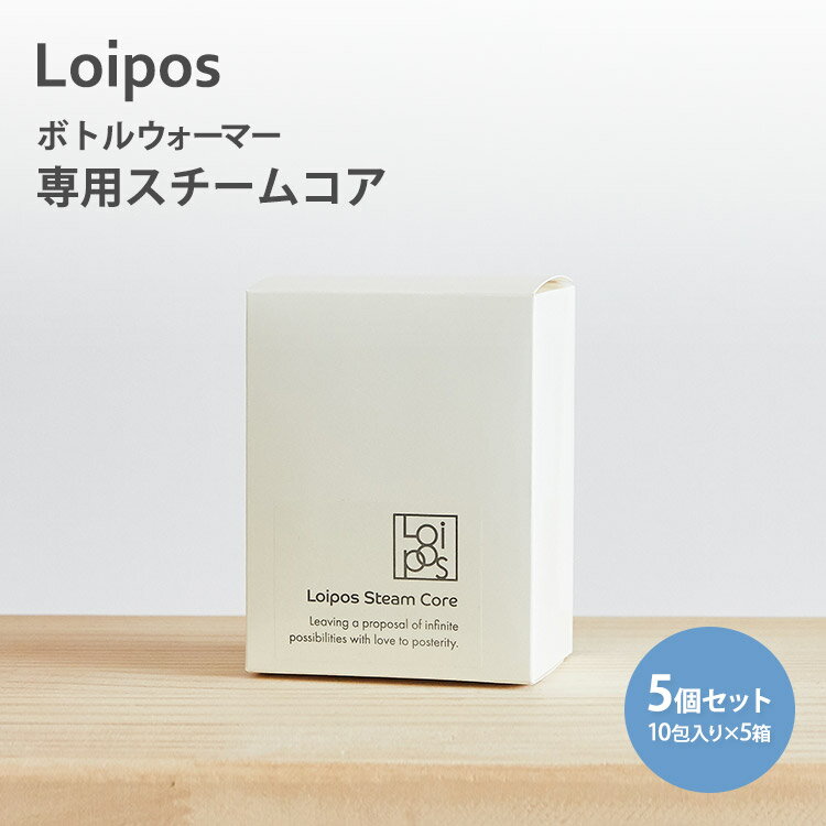 5個セット Loipos ボトルウォーマー 専用スチームコア 10包入り×5箱 【送料無料 ポイント2倍】【5/21】【ASU】