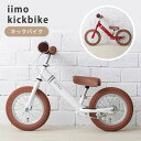 【500円OFFクーポン対象】イーモ　iimo　kickbike　キッズ用自転車　キッズバイク【送料無料　ポイント10倍】【1／26】【ASU】