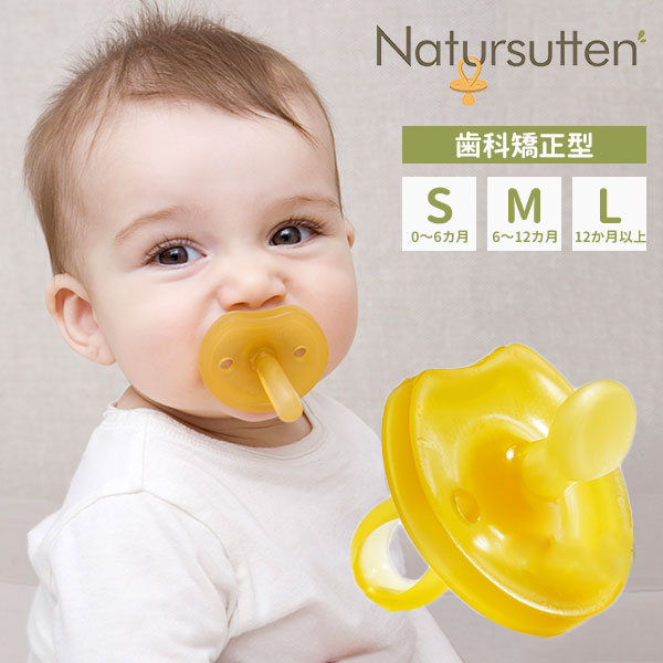 Natursutten　ナチュアスッテン　おしゃぶり　バタフライ枠／歯科矯正型　Sサイズ　Mサイズ　Lサイズ　天然ゴム100％