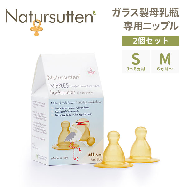 Natursutten　ナチュアスッテン　ガラス製哺乳瓶　専用ニップル　2個入り　Sサイズ　Mサイズ　天然ゴム100％【ASU】