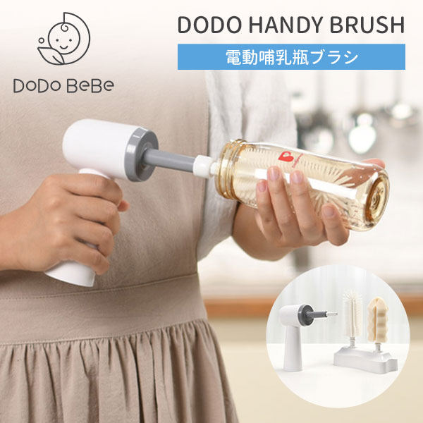 DODO HANDY BRUSH 電動哺乳瓶ブラシ 【送料無料 ポイント10倍】【5/21】【ASU】