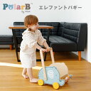 ■商品情報： ITEM SPEC メーカー・ブランド PolarB（ポーラービー） 商品名 PolarB　エレファントバギー ジャンル 手押し車・お片付け カラー・デザイン ゾウ（DAD-TYPR44031） サイズ W35×D27×H42.5　※組み立て後-パッケージ：W37×D7.2×H26.7 素材 天然木化粧合板、天然木、 MDF、鉄、シリコーン 重量 1420g（パッケージ重量：1630g） 仕様 対象年齢：12カ月から 生産国 中国 注意事項 ※複数店舗を運営しておりますため、ご注文の入れ違い等で欠品などになってしまう場合がございます。万が一、発送が遅れる場合は、ご注文受付当日中にご案内差し上げます。誠に恐れ入りますがご了承くださいますよう、お願い申し上げます。※ご予約・お取り寄せ商品は、ご注文受付後にお客様ご注文分としてメーカーへ発注を致します為、基本的にキャンセルやご返品はお受けできません。※実際の商品の色になるべく近いかたちで掲載しておりますが、モニターの違いなどで実際の商品と色味が異なる場合がございます。予めご了承ください。 ※柄がプリント・刺繍されている商品は、生地をランダムに裁断するため、柄の出方に個体差が生じます。出来上がりはひとつひとつ異なりますので、予めご了承ください。PolarB　エレファントバギー お気に入りのおもちゃををのせられるキュートなバギーおもちゃ。 キュートなゾウのバギーおもちゃ。 たくさん収納できる十分なスペースがあるので、お気に入りのぬいぐるみやおもちゃを入れてゾウと一緒に歩いてみましょう。手前にはゾウのお友達がパーツになっていて、ビーズと一緒に動かして遊ぶこともできます。 本体説明 組立ての際はお子さまが近くにいない事を確認し、必ず保護者の方が行ってください。【内容物】ネジA×12、ネジB×4、ネジC×4、ネジD×4、ネジE×4、ゾウのパネル×2、パネルA×1、パネルB×1、パネルC×1、パネルD×2、棒A×1、棒B×1、ビーズ5種、タイヤ×4、スペーサー×4、ワッシャー×4、六角レンチ×2【組立をする前に】■別途用意していただくもの：プラスドライバー■組立説明書に記載されている付属の部品がすべて揃っているか確認しましょう。■ネジ山をつぶさないために、ドライバーは付属されているネジのプラス頭のサイズにあったものをご使用ください。■組立方のポイント：1.全てのネジを半分くらい仮締めする 2.全体を均等に締め直していく【組み立て方】STEP1ゾウのパネルをイラストが外側にくるように立てて、前方にパネルAを4か所ネジ止めします。次にパネルBの短い方の辺をゾウのパネルの隙間にはめて、両側を抑えながら後方にパネルCを4か所ネジ止めします。※きつく止めすぎずに、仮止め程度でネジ止めしてください。STEP2棒Aにビーズを5つ穴に通した状態で、ゾウのパネルの前方に2か所ネジ止めします。※STEP1で仮止めしていたネジを本締めしてください。STEP3タイヤの溝がある面を外側に向け、図Aのように外側からタイヤにネジBとスペーサーを取り付けて、タイヤの反対側に出たネジBの先端にワッシャーを付けます。その状態でゾウのパネル前方の穴に通し、内側からネジEを取り付けて六角レンチを2本使って止めます。同様に他3か所もネジ止めます。STEP4パネルDをゾウのパネルの側面に取り付けます。図Bのようにゾウのパネルの内側からネジCを差し込み、パネルDの外側からネジDを取り付け、片側を六角レンチで動かないように押さえながらもう片側を回し入れ、ネジ止めします。同様に他3か所もネジ止めします。STEP5棒BをパネルDで挟むように両側からネジAでネジ止めします。最後に全体を均等に締め直していき、完成！お疲れさまでした?！※ケガのおそれがありますので、ネジの頭が製品から飛び出ない位置までしっかりと締めてください。 ■keyword：PolarB/ポーラービー/ポラービー/手押し車/バギー/くるま/お片付け/玩具箱/おもちゃ箱/収納/歩行練習/歩く練習/つかまり立ち/知育玩具/知育トイ/室内遊び/どうぶつ/動物/アニマル/象/ゾウ/ぞう/ぞうさん/可愛い/かわいい/お洒落/おしゃれ/くすみカラー/誕生日/新生児/乳児/ベビー/赤ちゃん/出産祝い/ギフト/プレゼント/お祝い/北欧デザイン/男の子/女の子/