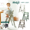 チェア本体+スターター・セット moji モジ イッピー コージィ YIPPY COZY ハイチェア ダイニングチェア 【メーカー直送 ポイント10倍 送料無料...