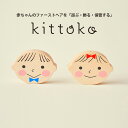 楽天フラネベビーkittoko キットコ 胎毛ケース ファーストヘア 髪の毛 保管 赤ちゃん ベビー 思い出 お守り 誕生日 子ども 子供 プレゼント 贈り物 ベビー 思い出【送料無料 ポイント5倍】【4/9】【ASU】