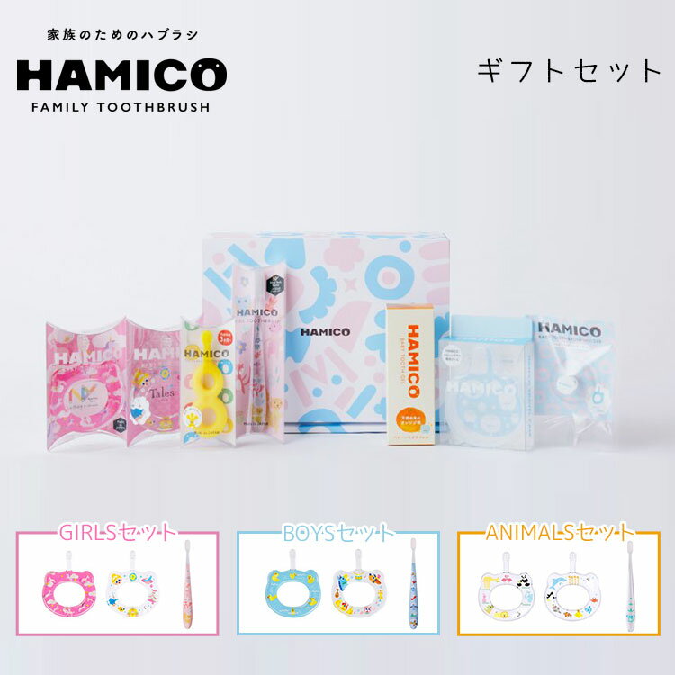 HAMICOギフトセット GIRLSセット/BOYSセット/ANIMALSセット HAMICO ハミコ 歯ブラシ 赤ちゃん ギフトセット ベビーハブラシ キッズハブラシ 出産祝い プレゼント 【送料無料　ポイント4倍】【6/3】【ASU】