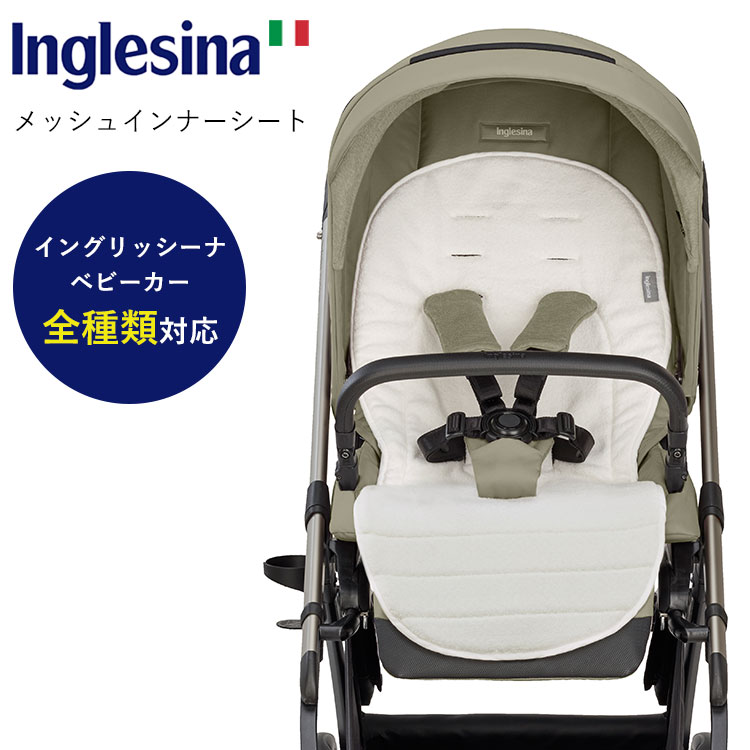 イングリッシーナ メッシュインナーシート Inglesina ベビーカーシート ベビーカークッション ベビーシート 【送料無料】【ポイント10倍】【6/3】【ASU】