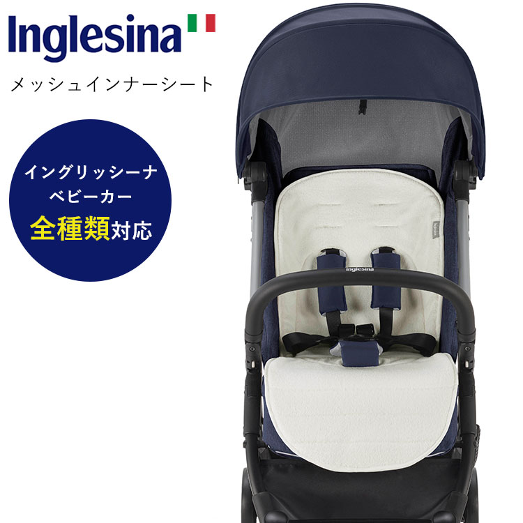 【予約:6月中～】イングリッシーナ メッシュインナーシート Inglesina ベビーカーシート ベビーカークッション ベビーシート 【送料無料】【ポイント10倍】【5/22】【ASU】