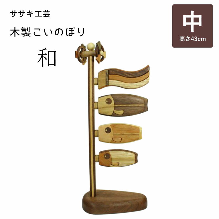 木製鯉のぼり 和（中） こいのぼり 鯉のぼり 木製 卓上 ササキ工芸 旭川 クラフト 【送料無料 ポイント10倍】【5/21】【ASU】