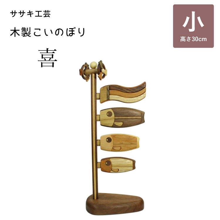 木製鯉のぼり 喜（小） こいのぼり 鯉のぼり 木製 卓上 ササキ工芸 旭川 クラフト 【送料無料 ポイント10倍】【5/21】【ASU】