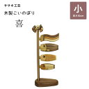 【3000円OFFクーポン対象】木製鯉のぼり 喜(小) こいのぼり 鯉のぼり 木製 卓上 ササキ工芸 旭川 クラフト 【送料無料】