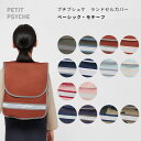 プチプシュケ ランドセルカバー ベーシック モチーフ PETIT PSYCHE basic motif 加栄レース株式会社 男の子 女の子 撥水 デニム 迷彩 ...