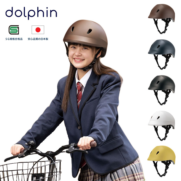 ドルフィン ヘルメット dolphin S～M M～L 自転車 通学 中学生 高校生 子供用 サイズ調整可能 日本製 おしゃれ 【送料無料 ポイント12倍】【5/22】【ASU】