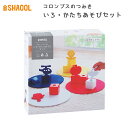 SHAOOL コロンブスのつみき いろ・かたちあそびセット シャオール 積み木 知育玩具 おもちゃ ギフト プレゼント 【送料無料 ポイント5倍】【7/28】