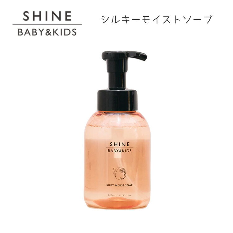 SHINE BABY＆KIDS シルキーモイストソープ SILKY MOIST SOAP 350ml 無添加 ベビーソープ 泡ソープ 保湿 月桃 肌荒れ 敏感肌 アトピー 【送料無料 ポイント5倍】【海外×】【5/22】【ASU】