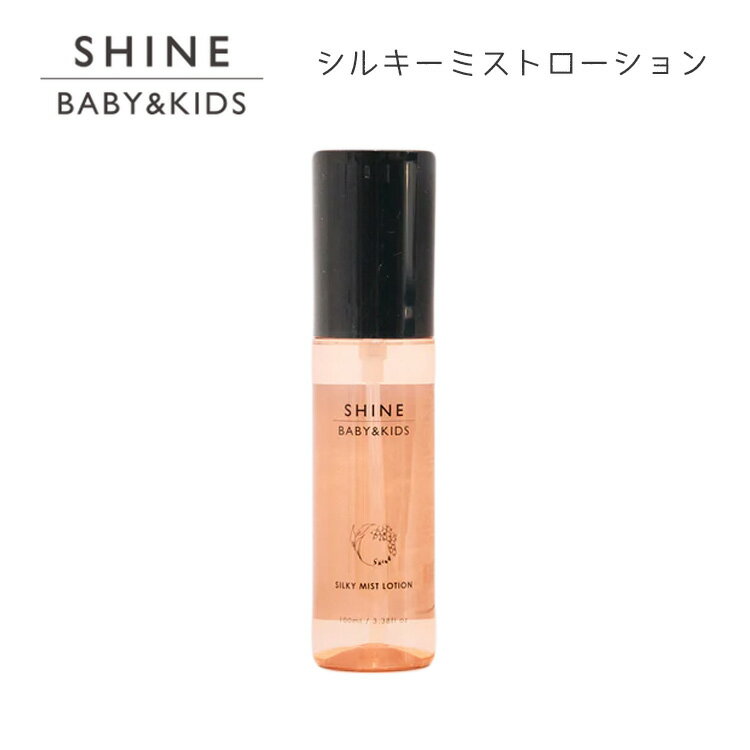 SHINE BABY&KIDS シルキーミストローション SILKY MIST LOTION 100ml ミストローション ベビーローション 保湿化粧水 保湿 保湿ミスト 月桃 肌荒れ 無添加 【ポイント5倍】【海外×】【4/23】