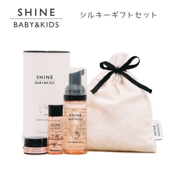 SHINE BABY＆KIDS シルキーギフトセット SILKY GIFT SET セット シルキー ...