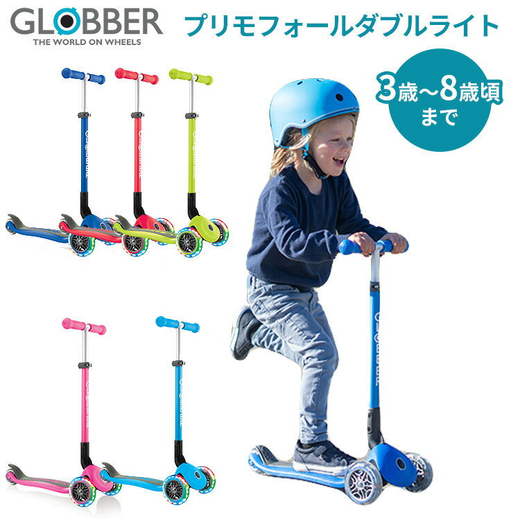 GLOBBER プリモフォールダブルライト PRIMO FOLDABLE LIGHTS キックスクーター スクーター DADWAY ダッドウェイ 光る 調整可 ギフト 【送料無料 ポイント2倍】【海外×】【5/21】【ASU】